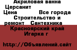 Акриловая ванна Церсанит Flavia 150x70x39 › Цена ­ 6 200 - Все города Строительство и ремонт » Сантехника   . Красноярский край,Игарка г.